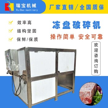 瑞寶凍肉破碎機冷凍油脂破碎機凍肉板破碎機