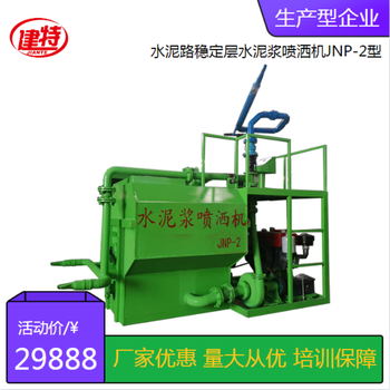 水泥漿噴灑機路基水穩層灰漿灑布機