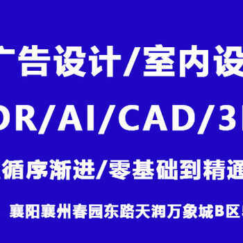 襄陽平面設(shè)計ps美工實戰(zhàn)cad畫平面圖cdr繪矢量圖Ai培訓(xùn)