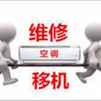 昌平沙河鎮(zhèn)空調(diào)移機-空調(diào)拆機-空調(diào)安裝-24小時快修