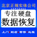 北京數(shù)據(jù)恢復公司,北京硬盤數(shù)據(jù)恢復公司