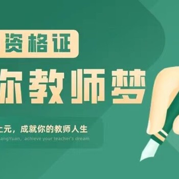 鎮(zhèn)江教資認(rèn)定常見問題，快問快答！