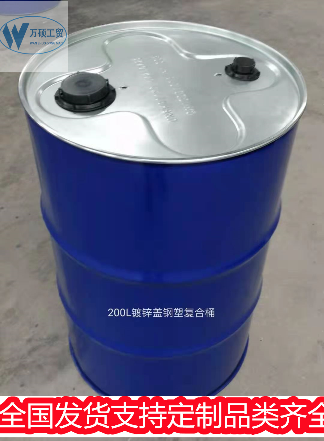广东镀锌桶200升开口铁桶200公斤金属桶200L油桶万硕