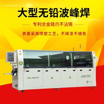 350波峰焊大型波峰焊電腦控制無鉛波峰焊