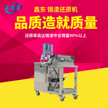 廠家直供波峰焊錫灰分離設(shè)備錫渣還原機(jī)還原率高的提煉機(jī)