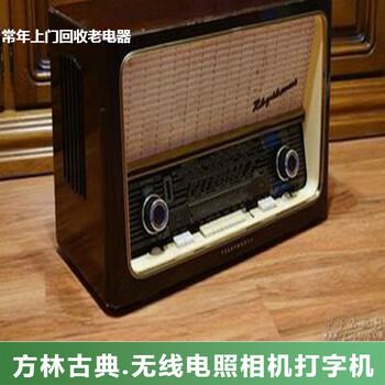 上海老鐘表回收，老收音機回收，老唱機收購一站式服務(wù)