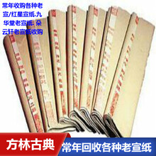 松江区红星宣纸回收，上海老线装书收购随时预约图片