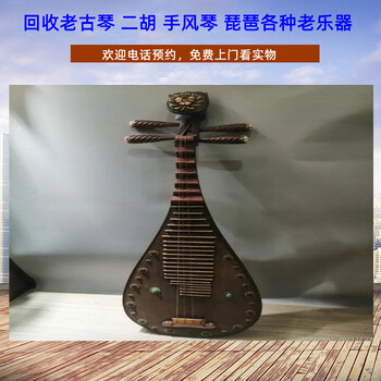 上海老紅木二胡回收，手風琴，琵琶收購長期有效