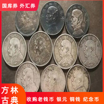 南京老钱币回收，老纪念币回收银元收购长期有效
