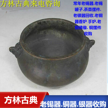 上海老黃銅手爐回收，老銅香爐收購收購聯(lián)系