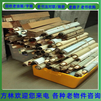杨浦区老书法字画收购一站式，上海老折扇子回收服务