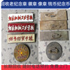 上海老紀念章回收，各種老像章回收，老錢幣收購長期有效