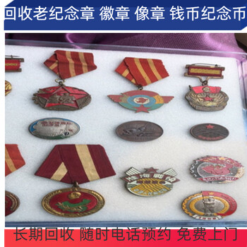 上海老紀(jì)念章回收，老徽章收購(gòu)，各種老像章收購(gòu)長(zhǎng)期有效