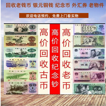 上海老銀元回收，各種紀念幣收購，錢幣紙幣收購長期有效