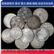 上海老纪念章回收，老钱币收购，各种银银收购 长期有效