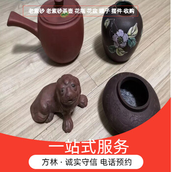 上海家用舊瓷器回收，老紫砂花盆收購(gòu)隨時(shí)預(yù)約上門(mén)