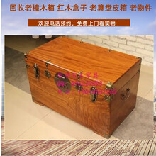 徐汇区老樟木箱回收老红木首饰盒子小皮箱收购长期图片