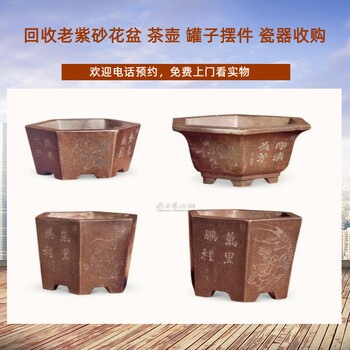 南京老瓷器回收，鼓樓區(qū)老紫砂花盆收購長期有效
