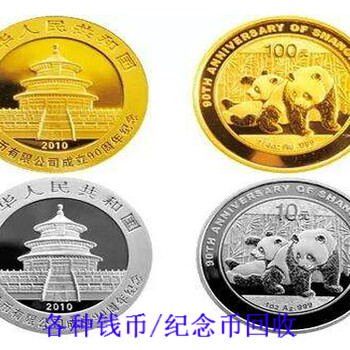 上海老纪念币回收，老钱币回收，各种老铜钱收购 长期有效