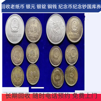 上海老紀(jì)念章回收，各種錢幣國庫券收購當(dāng)天預(yù)約上門