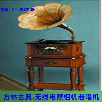 上海老鐘表回收，老無線電回收老照相機收購服務長期