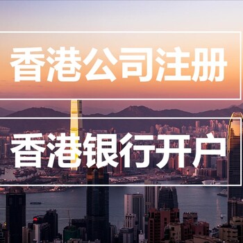 成立香港公司的优势条件有哪些？