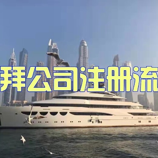 迪拜公司注销清算的流程一般会有哪些？