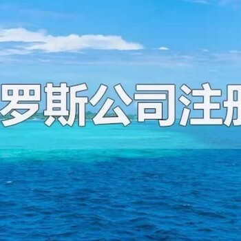 注冊俄羅斯商標概述