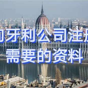 申請匈牙利發(fā)明專利需要提交的文件