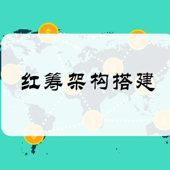 紅籌架構為什么要設立香港公司？