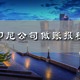 印尼做賬報稅