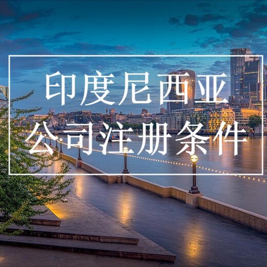 到印尼投資印尼公司代表處辦理