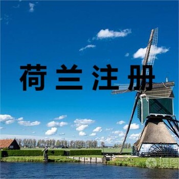 申請(qǐng)荷蘭公司注冊(cè)荷蘭注冊(cè)公司流程費(fèi)用
