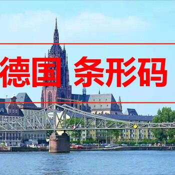 德國(guó)商標(biāo)注冊(cè)注冊(cè)德國(guó)商標(biāo)所需材料清單