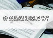 法律意見書是怎么樣的法律意見書范文