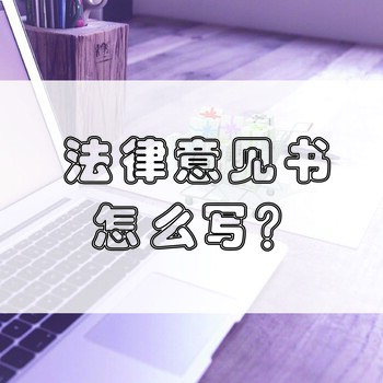 法律意见书由谁出具？法律意见书的内容