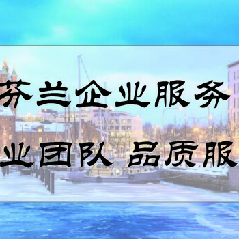 申請芬蘭商標的注冊途徑