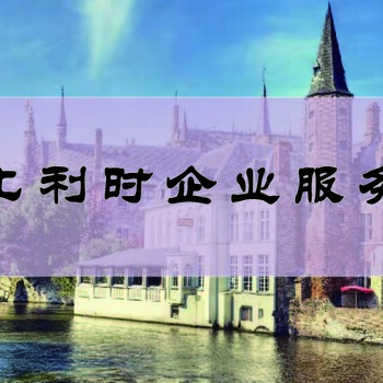 注冊比利時公司比利時投資有什么好處？