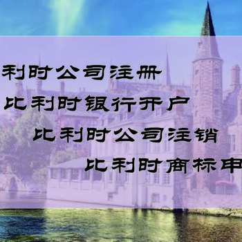 注冊比利時公司比利時投資有什么好處？