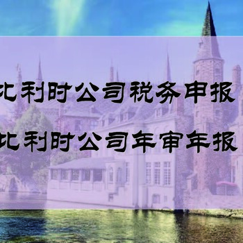 注冊比利時公司比利時投資有什么好處？