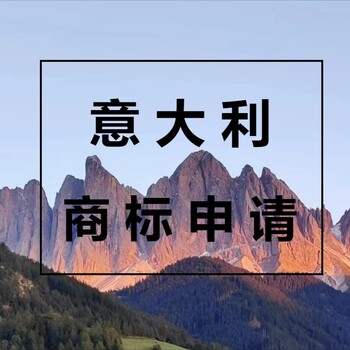 受理意大利商標(biāo)協(xié)助辦理申請意大利商標(biāo)時(shí)間