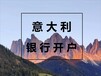 意大利條形碼申請(qǐng)材料條件費(fèi)用