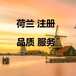 辦理荷蘭公司注銷荷蘭公司注銷流程