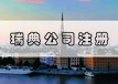 瑞典申請專利注冊商標(biāo)