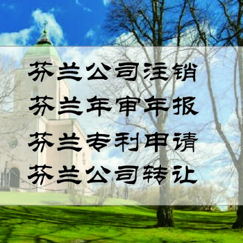 申請注冊芬蘭公司有哪些好處？