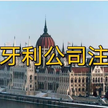 注銷匈牙利公司需要考慮的問題