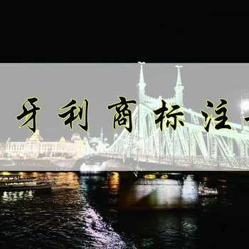 匈牙利商標(biāo)申請需要提供的資料