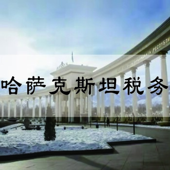 哈薩克斯坦商標(biāo)注冊(cè)所需資料