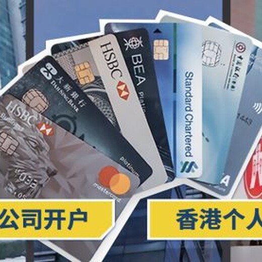 注册香港公司后怎么在银行开户？