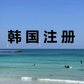 沒有韓國公司可以辦理韓國商標(biāo)嗎？需要什么？
